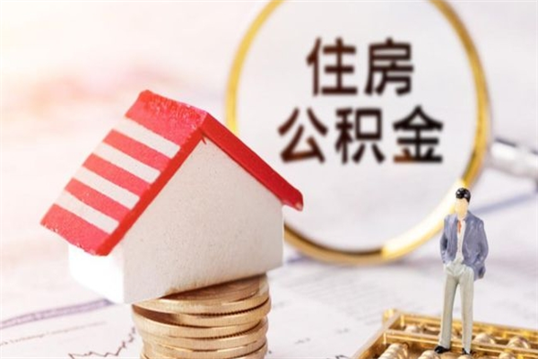 晋城购房忘记提取公积金了（晋城购房忘记提取公积金了有影响吗）
